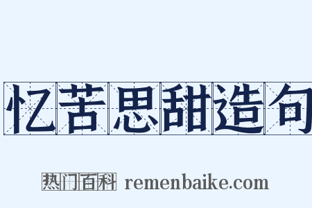 忆苦思甜造句是什么意思的图片